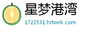 星梦港湾